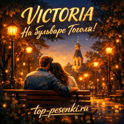 VICTORIA - На бульваре Гоголя!