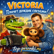 VICTORIA - Плачет дождик слезами! (Ольга Миненко)