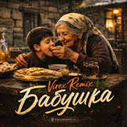 Virex Remix - Бабушка