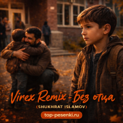 Virex Remix - Без отца (Shukhrat Islamov)