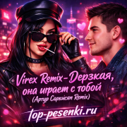 Virex Remix - Дерзкая, она играет с тобой (Артур Саркисян Remix)
