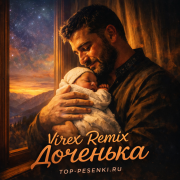 Virex Remix - Доченька