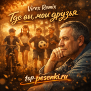 Virex Remix - Где вы, мои друзья