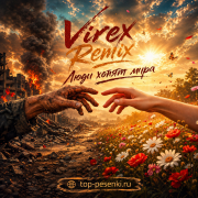 Virex Remix - Люди хотят мира