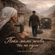 Virex Remix - Пока мама жива — ты не один