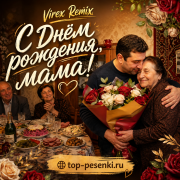 Virex Remix - С Днём рождения, мама!