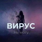 Вирус - Не могу