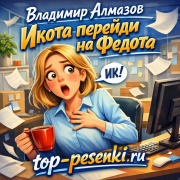 Владимир Алмазов - Икота перейди на Федота