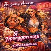 Владимир Алмазов - Я припудренная