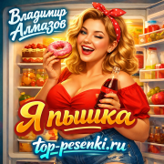 Владимир Алмазов - Я пышка