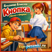 Владимир Алмазов - Кнопка попка (Песня с юмором)