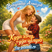 Владимир Алмазов - Куда хочу, туда целую