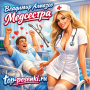 Владимир Алмазов - Медсестра
