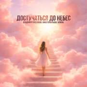 Владимир Пресняков, Ника Терентьева, VENERA - Достучаться до небес