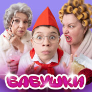 Вова Солодков - БАБУШКИ