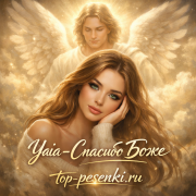 Yaia - Спасибо Боже