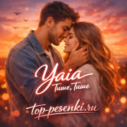 Yaia - Тише, Тише
