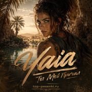 Yaia - Ты Мой Причал
