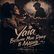 Yaia - Возьми Мою Душу в Ладонь