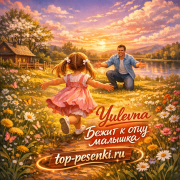 Yulevna - Бежит к отцу малышка