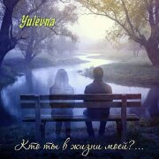 Yulevna - Кто ты в жизни моей?