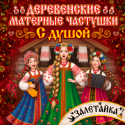 залетайка - Деревенские матерные частушки с душой