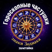 залетайка - Гороскопные частушки знаки Зодиака