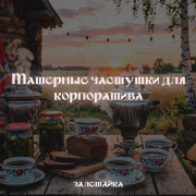 залетайка - Матерные частушки для корпоратива