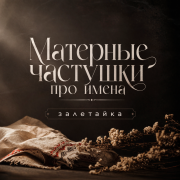 залетайка - Матерные частушки про имена
