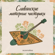 залетайка - Славянские матерные частушки