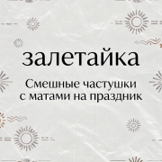 залетайка - Смешные частушки с матами на праздник