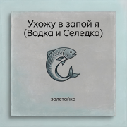 залетайка - Ухожу в запой я (Водка и Селедка)