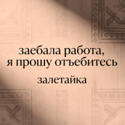 залетайка - заебала работа, я прошу отъе*итесь
