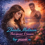 Zhaneta Mintaeva - Твой аромат в тишине