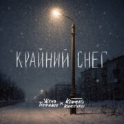 Женя Трофимов, Комната культуры - Крайний снег