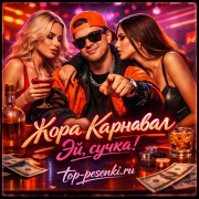 Жора Карнавал - Эй, сучка!