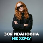 Зоя Ивановна - Не хочу