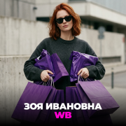 Зоя Ивановна - WB (Вайлдберриз)