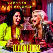 Золотинка - Чай пьём, мужа продаём