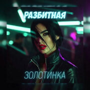 Золотинка - РАЗБИТНАЯ