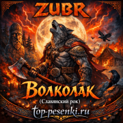 ZUBR - Волколак (Славянский рок)