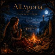 AILygoria - Странник, присядь