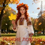 MC Dobbryy - Рыжие локоны