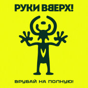 Руки Вверх! - Сияй