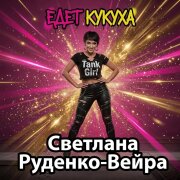 Светлана Руденко-Вейра, Сергей Александровский - Едет кукуха