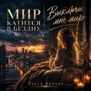 Ольга Олечка - Мир катится в бездну
