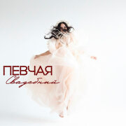 ПЕВЧАЯ - Белый лебедь