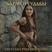 Светлана Руденко-Вейра - Бармен Судьбы