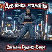 Светлана Руденко-Вейра - Девчонка атаманка