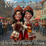 Светлана Руденко-Вейра - Мы с тобой бедовые